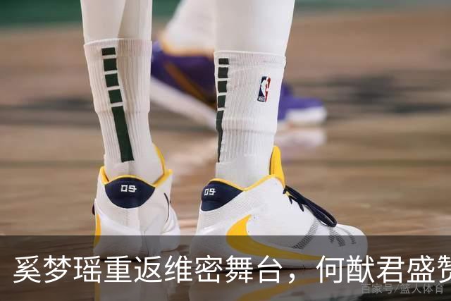 奚梦瑶重返维密舞台，何猷君盛赞“家族的骄傲
