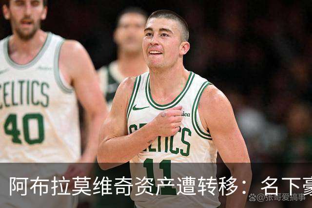 阿布拉莫维奇资产遭转移：名下豪宅游艇全被清空