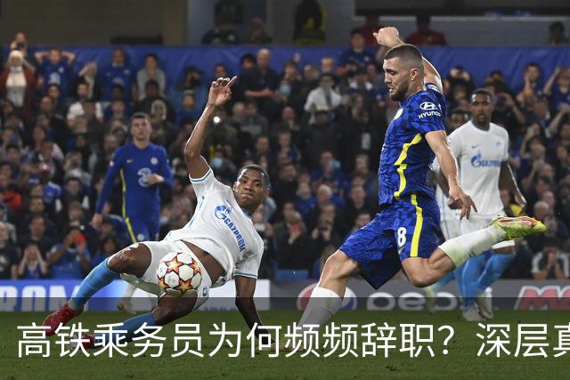 高铁乘务员为何频频辞职？深层真相逐渐浮出水面